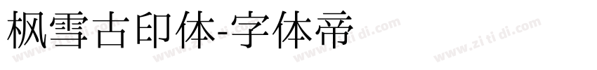 枫雪古印体字体转换
