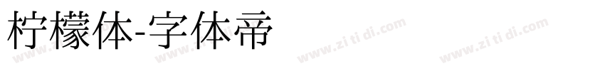 柠檬体字体转换