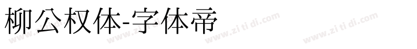 柳公权体字体转换