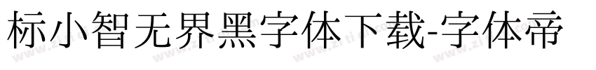 标小智无界黑字体下载字体转换