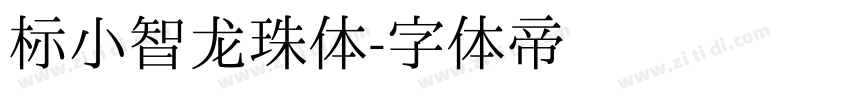 标小智龙珠体字体转换
