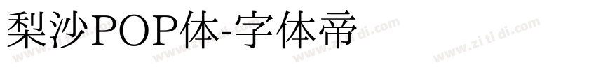 梨沙POP体字体转换