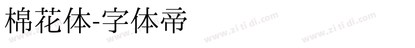 棉花体字体转换