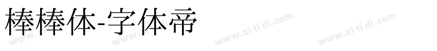 棒棒体字体转换