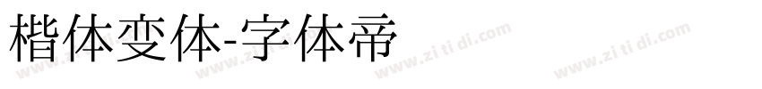 楷体变体字体转换
