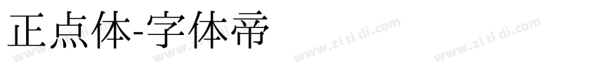 正点体字体转换