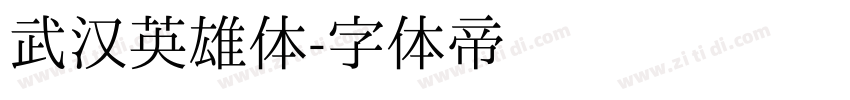 武汉英雄体字体转换