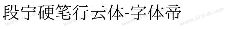 段宁硬笔行云体字体转换