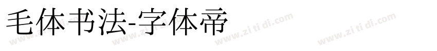 毛体书法字体转换