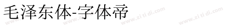 毛泽东体字体转换