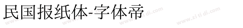 民国报纸体字体转换