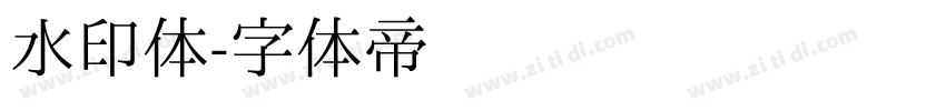 水印体字体转换