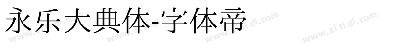 永乐大典体字体转换