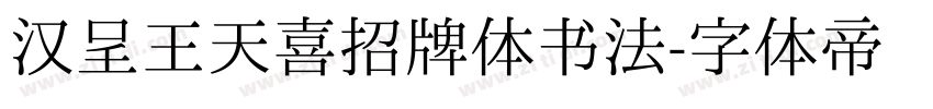 汉呈王天喜招牌体书法字体转换