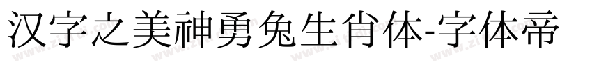 汉字之美神勇兔生肖体字体转换