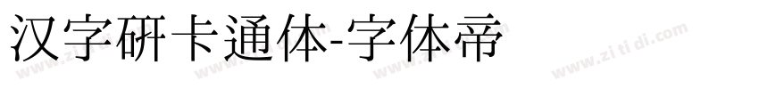 汉字研卡通体字体转换