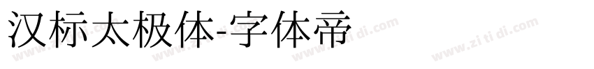 汉标太极体字体转换