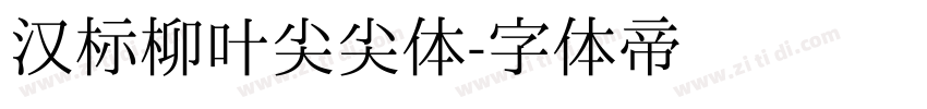 汉标柳叶尖尖体字体转换