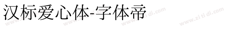 汉标爱心体字体转换