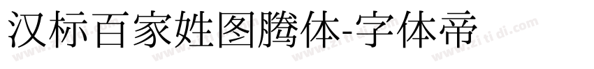 汉标百家姓图腾体字体转换