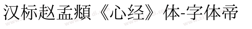 汉标赵孟頫《心经》体字体转换