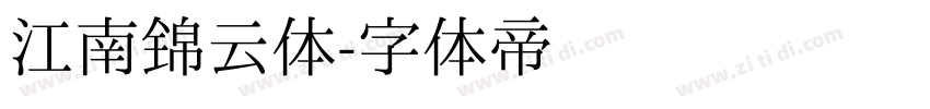江南锦云体字体转换