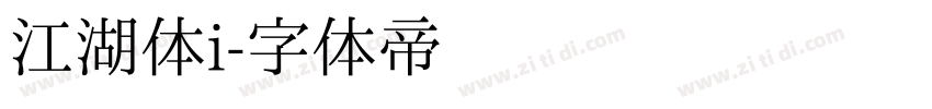 江湖体i字体转换