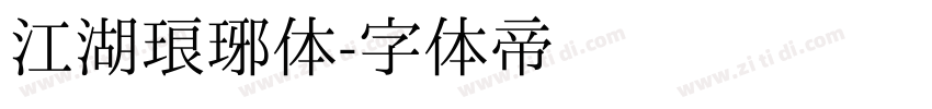 江湖琅琊体字体转换