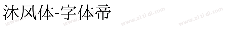 沐风体字体转换