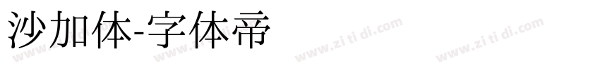 沙加体字体转换