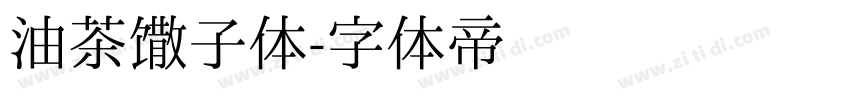 油茶馓子体字体转换