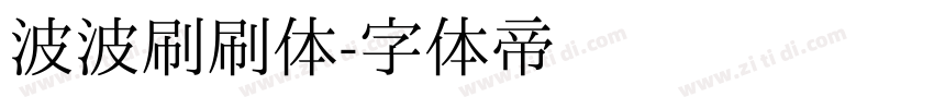 波波刷刷体字体转换