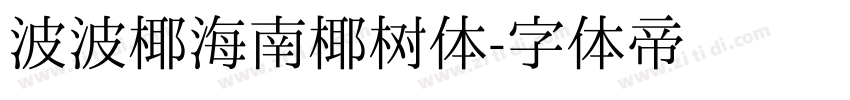 波波椰海南椰树体字体转换