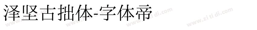 泽坚古拙体字体转换