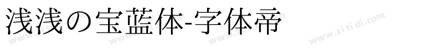 浅浅の宝蓝体字体转换
