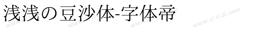 浅浅の豆沙体字体转换