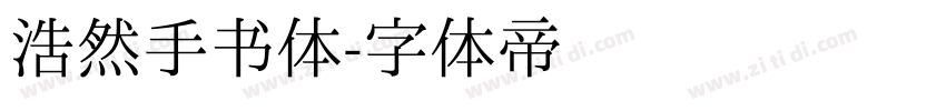 浩然手书体字体转换