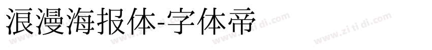 浪漫海报体字体转换