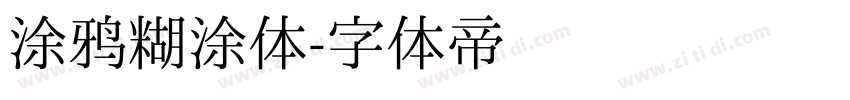 涂鸦糊涂体字体转换