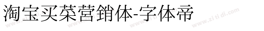 淘宝买菜营销体字体转换