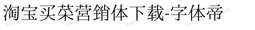 淘宝买菜营销体下载字体转换
