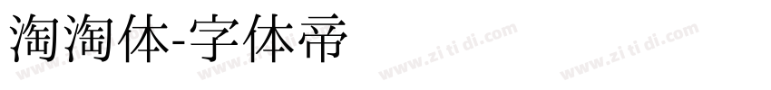 淘淘体字体转换
