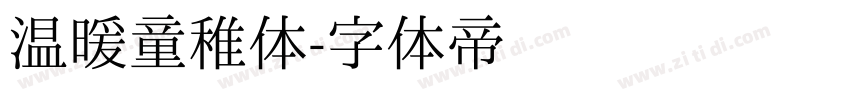温暖童稚体字体转换