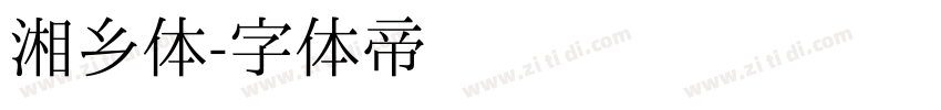 湘乡体字体转换