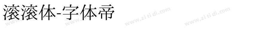 滚滚体字体转换