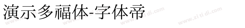 演示多福体字体转换