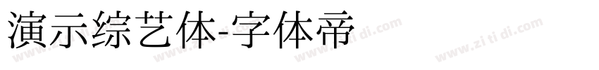 演示综艺体字体转换