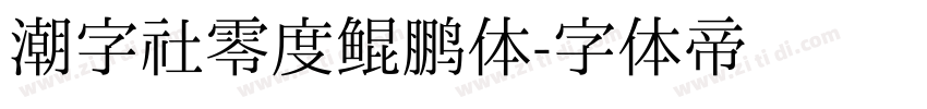 潮字社零度鲲鹏体字体转换