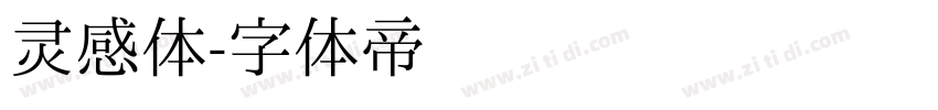 灵感体字体转换