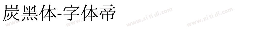炭黑体字体转换